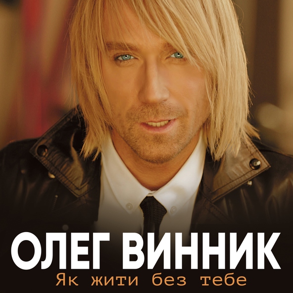 Олег Винник — Назавжди